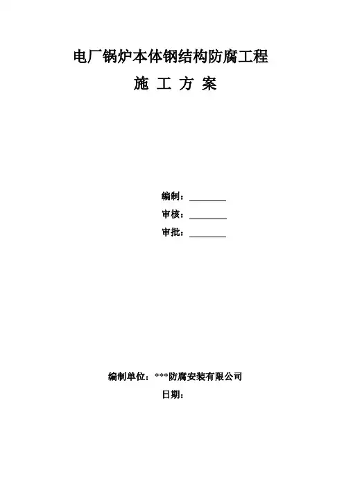锅炉防腐施工方案