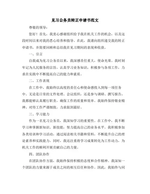 见习公务员转正申请书范文