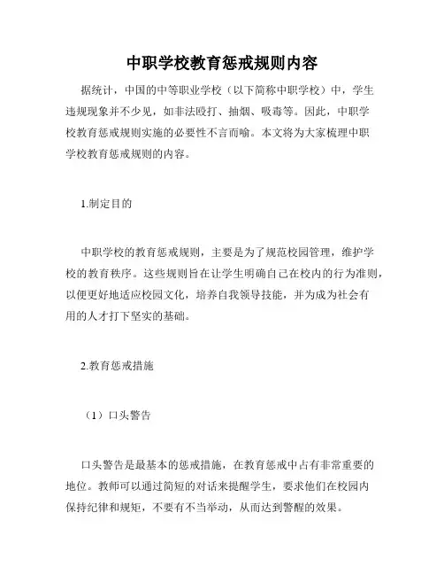 中职学校教育惩戒规则内容