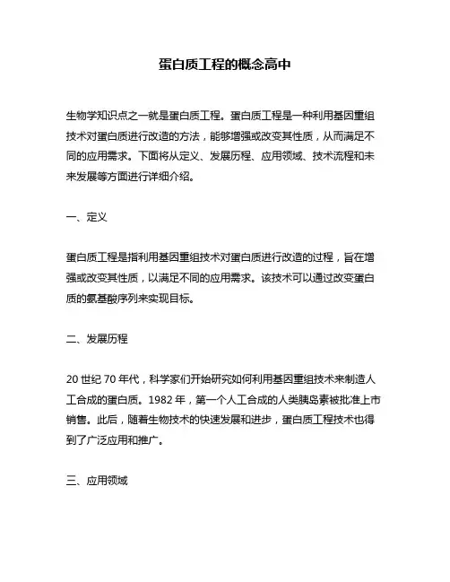 蛋白质工程的概念高中