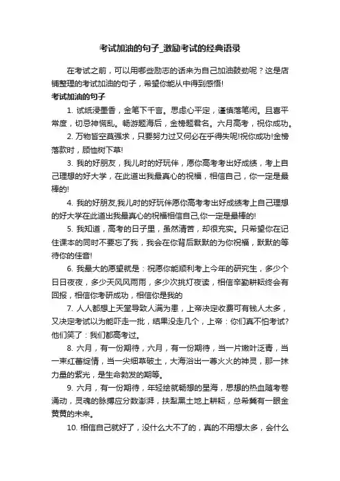 考试加油的句子_激励考试的经典语录