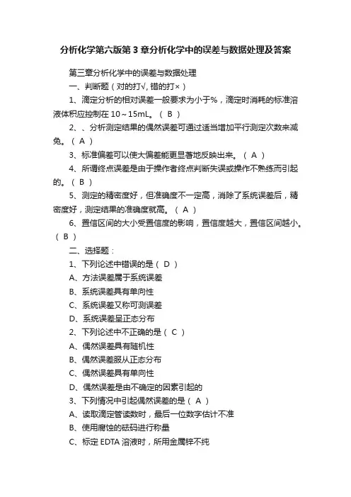 分析化学第六版第3章分析化学中的误差与数据处理及答案