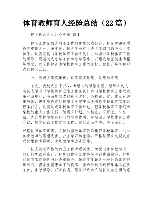 体育教师育人经验总结(22篇)