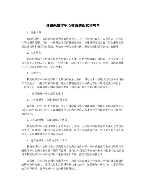 县级融媒体中心建设的现状和思考