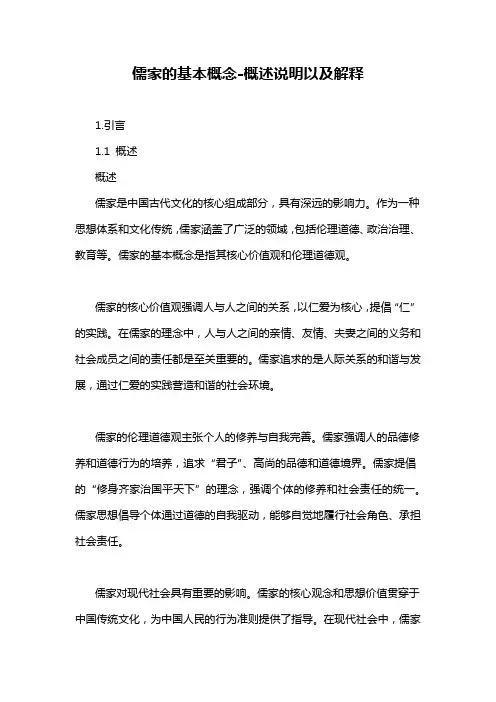 儒家的基本概念-概述说明以及解释