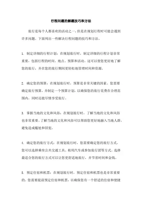 行程问题的解题技巧和方法