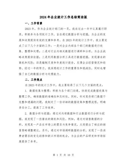 2024年企业统计工作总结简洁版(4篇)