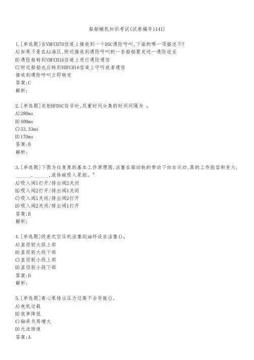 船舶辅机知识考试(试卷编号1141)