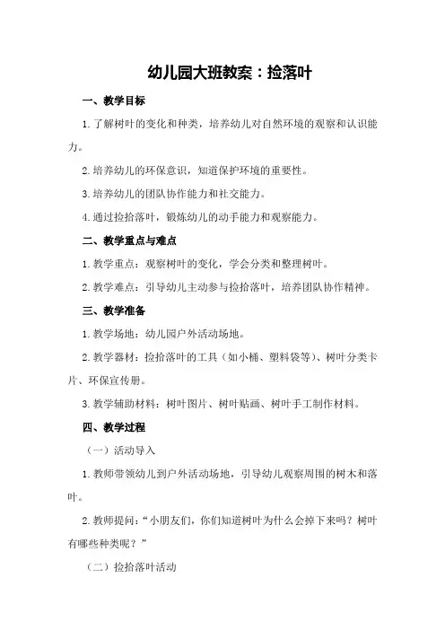 幼儿园大班教案捡落叶