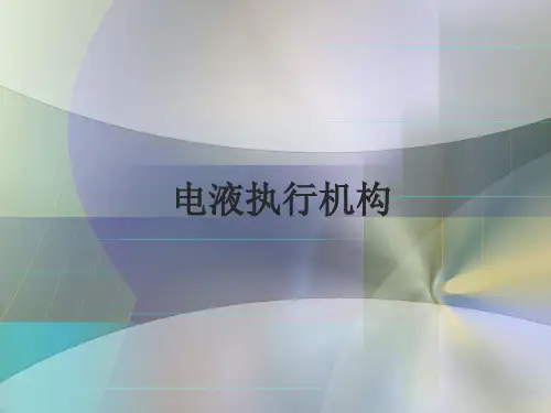 电液执行机构