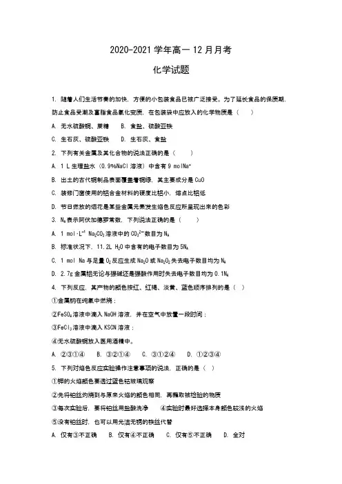 高一12月月考化学试题(Word版 含解析)