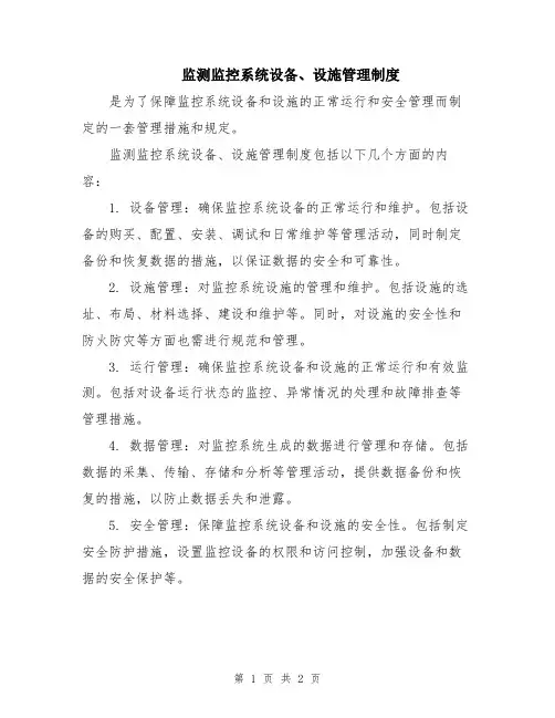 监测监控系统设备、设施管理制度
