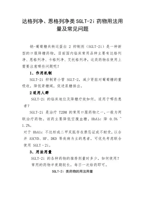 达格列净、恩格列净类SGLT-2i抑制药物用法用量及常见问题