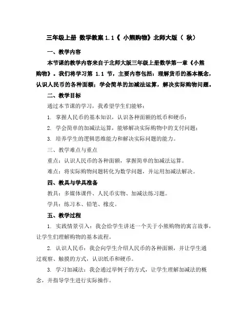 三年级上册数学教案-1.1《小熊购物》北师大版(秋)