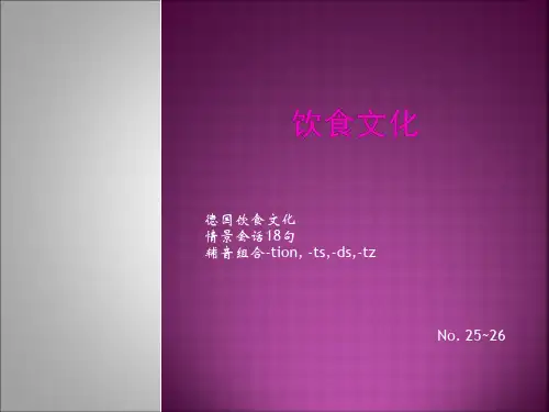 饮食文化德国饮食文化(-33)