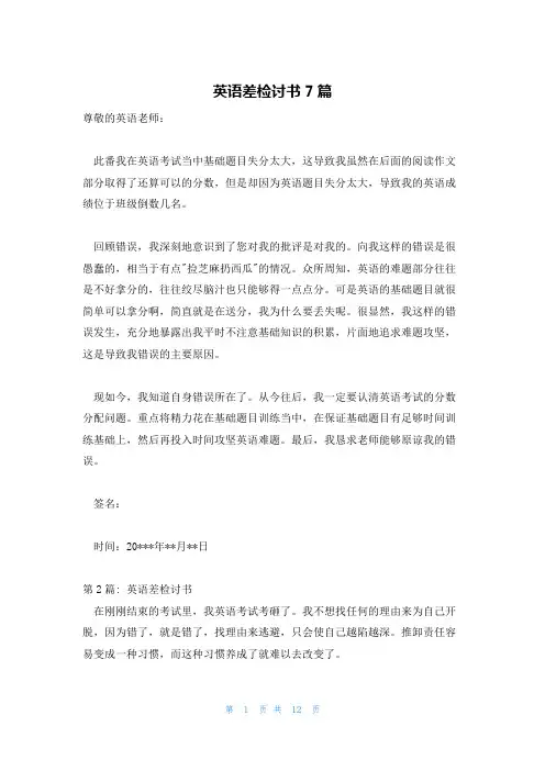英语差检讨书7篇