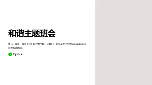 创建和谐主题班会PPT课件