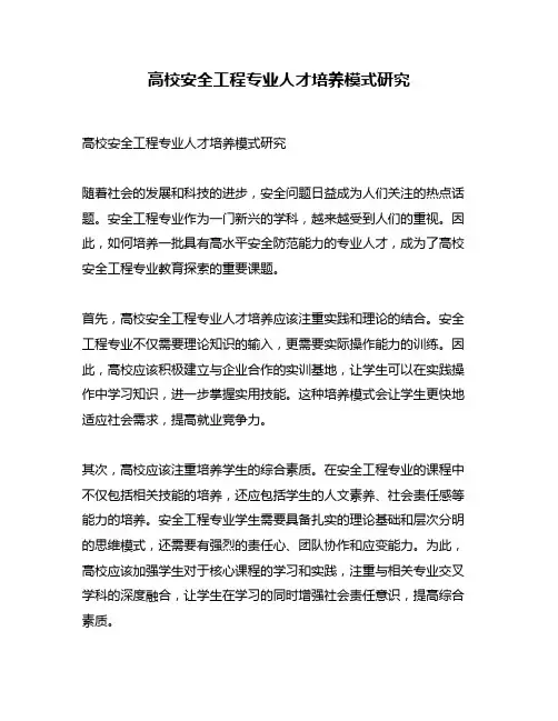 高校安全工程专业人才培养模式研究
