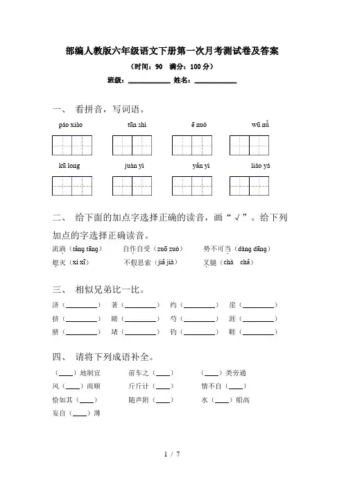 部编人教版六年级语文下册第一次月考测试卷及答案