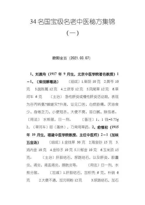 34名国宝级名老中医秘方集锦之欧阳家百创编