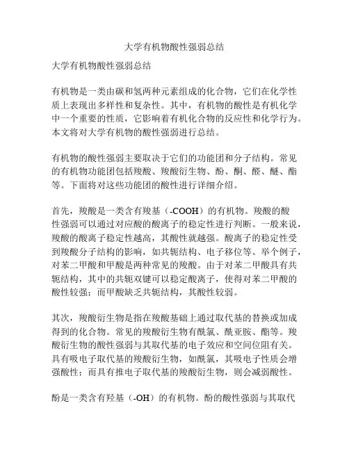 大学有机物酸性强弱总结