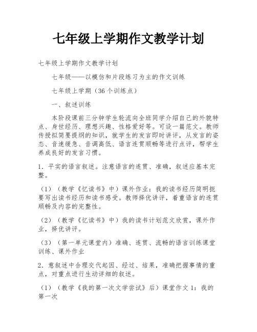 七年级上学期作文教学计划