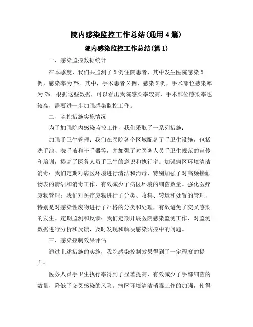 院内感染监控工作总结(通用4篇)