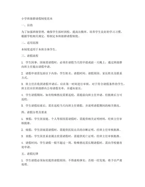 小学班级群请假制度范本