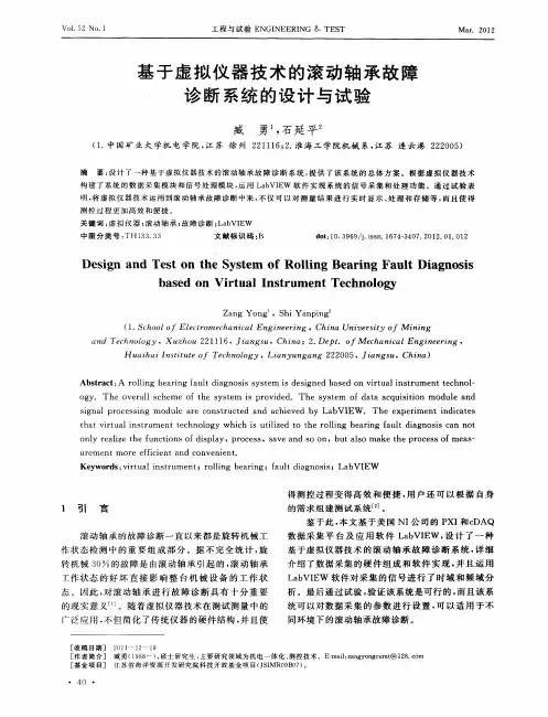 基于虚拟仪器技术的滚动轴承故障诊断系统的设计与试验
