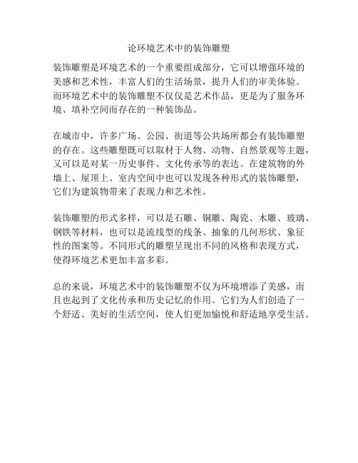 论环境艺术中的装饰雕塑 