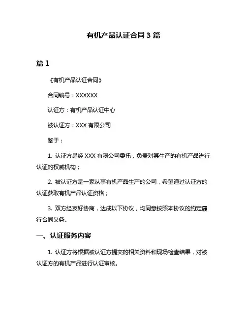 有机产品认证合同3篇