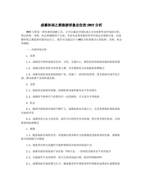 成都休闲之都旅游形象定位的SWOT分析