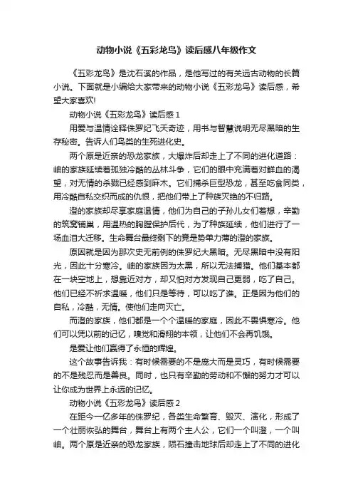 动物小说《五彩龙鸟》读后感八年级作文