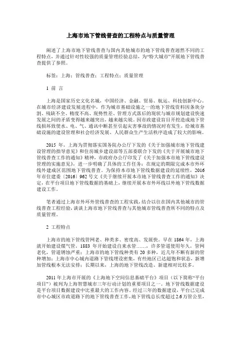 上海市地下管线普查的工程特点与质量管理