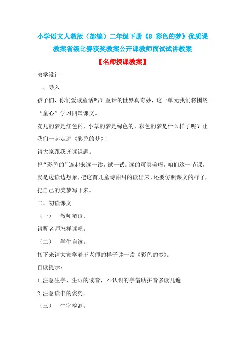 小学语文人教版(部编)二年级下册《8 彩色的梦》优质课教案省级比赛获奖教案公开课教师面试试讲教案n015