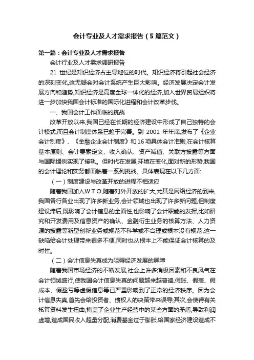 会计专业及人才需求报告（5篇范文）