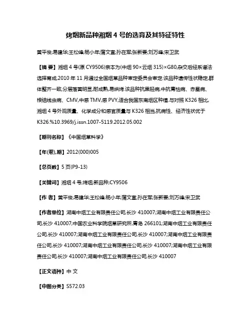 烤烟新品种湘烟4号的选育及其特征特性