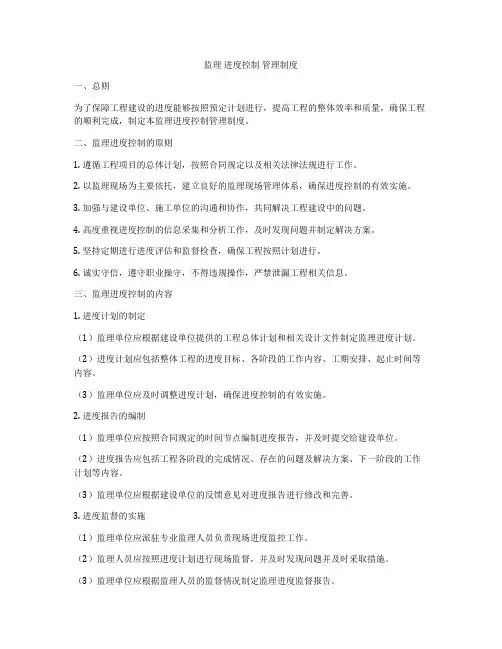 监理 进度控制 管理制度
