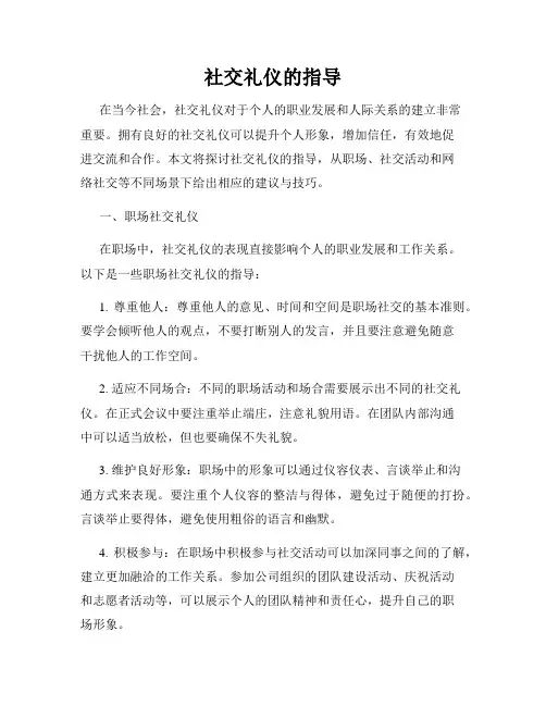 社交礼仪的指导