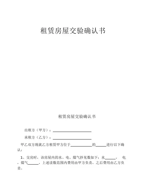 租赁房屋交验确认书