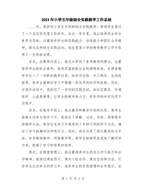 2024年小学五年级综合实践教学工作总结