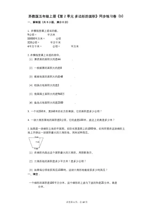 苏教版五年级上册《第2单元_多边形的面积》小学数学-有答案-同步练习卷(9)