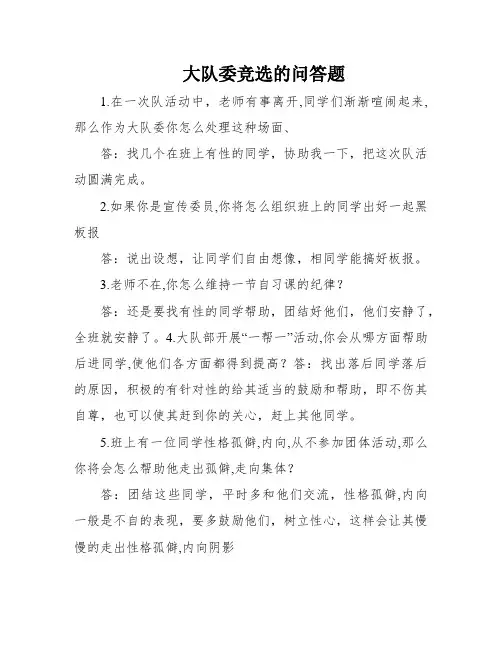 大队委竞选的问答题