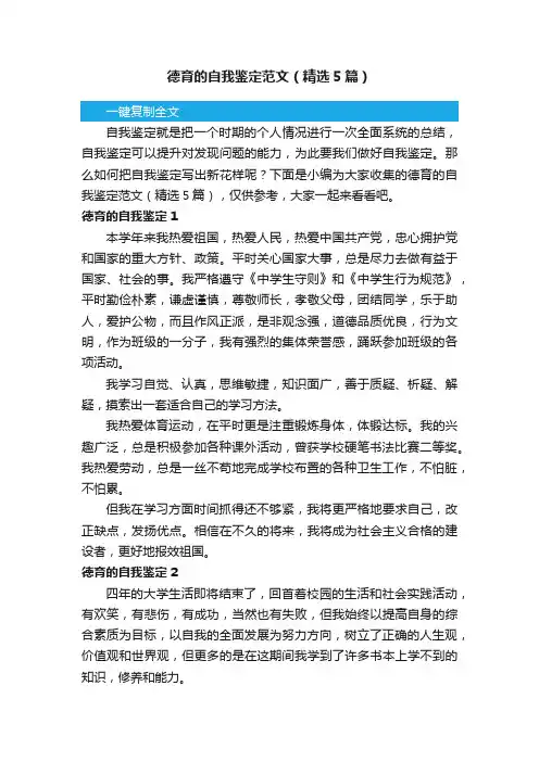 德育的自我鉴定范文（精选5篇）
