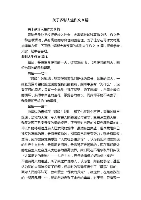 关于多彩人生作文9篇