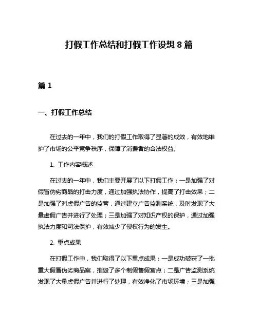 打假工作总结和打假工作设想8篇