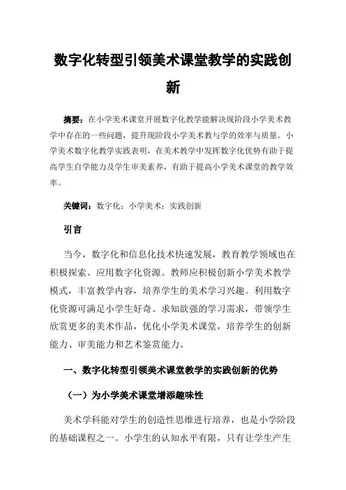 数字化转型引领美术课堂教学的实践创新