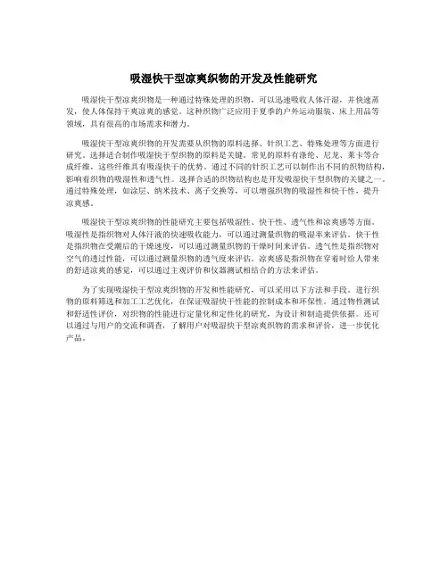 吸湿快干型凉爽织物的开发及性能研究