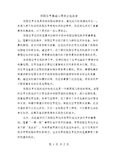 铁路信号基础心得体会施淑洁