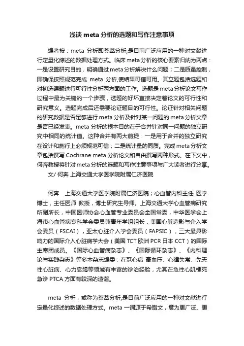 浅谈meta分析的选题和写作注意事项